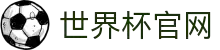 世界杯 (中国)官方网站_2026国际足联世界杯 - fifa worldcup